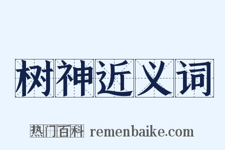 树神近义词是什么意思的图片